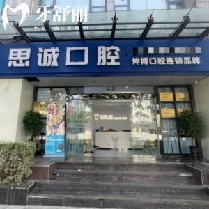 上海思誠口腔門診部