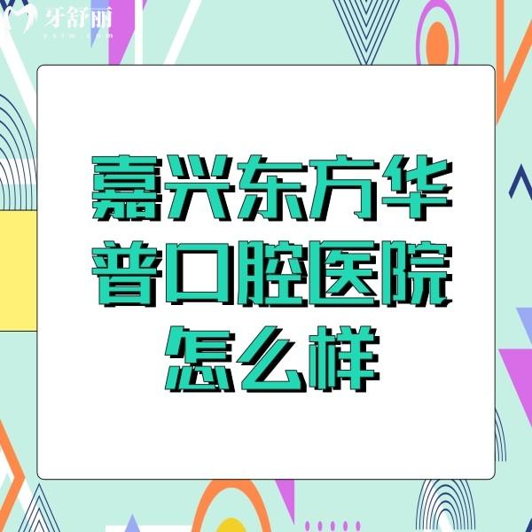 嘉興東方華普口腔醫(yī)院怎么樣？看牙能刷醫(yī)保價(jià)格也良心