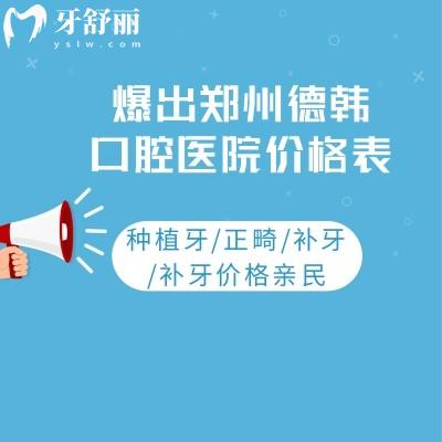 爆出鄭州德韓口腔醫(yī)院價格表:種植牙/正畸/補牙/補牙價格親民