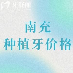 南充種植牙多少錢一顆2024價(jià)格表，集采價(jià)降至1980元可