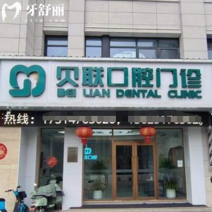 泰州貝聯(lián)口腔門診部