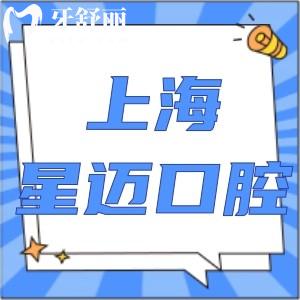 上海星邁口腔怎么樣?到院顧客口碑評(píng)價(jià)技術(shù)好價(jià)格不貴