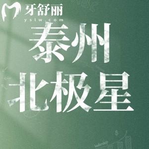 泰州北極星口腔怎么樣？想了解的價格表以及口碑地址整理