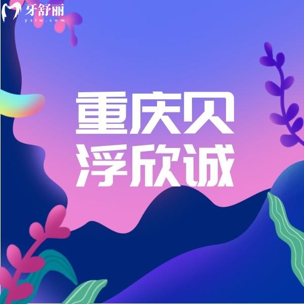 重慶璧山貝浮欣誠(chéng)口腔醫(yī)院