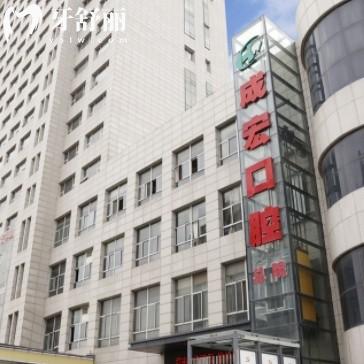 連云港成宏口腔醫(yī)院