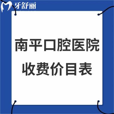 全新南平口腔醫(yī)院收費(fèi)價(jià)目表:好的幾家牙科矯正8000+/種植牙3980+/收費(fèi)標(biāo)準(zhǔn)get