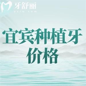 宜賓種植牙收費多少？單顆植體2400元起附宜賓種植牙口碑醫(yī)院