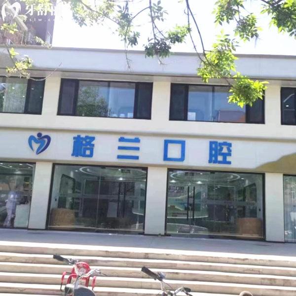 北京植美格蘭口腔診所