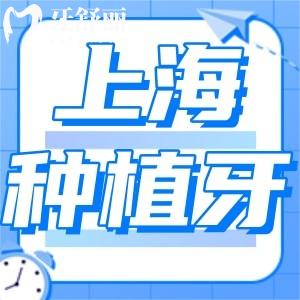 上海做種植牙貴不貴?全新2024上海種植牙價(jià)格表更新單顆2680元起不貴
