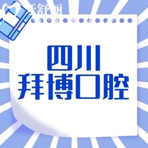 四川拜博口腔是正規(guī)牙科,多家機構(gòu)資質(zhì)正規(guī)口碑技術(shù)挺靠譜