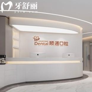 沈陽順通口腔連鎖