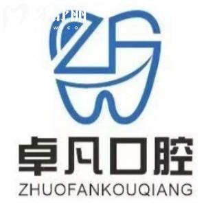 延吉卓凡口腔門(mén)診部