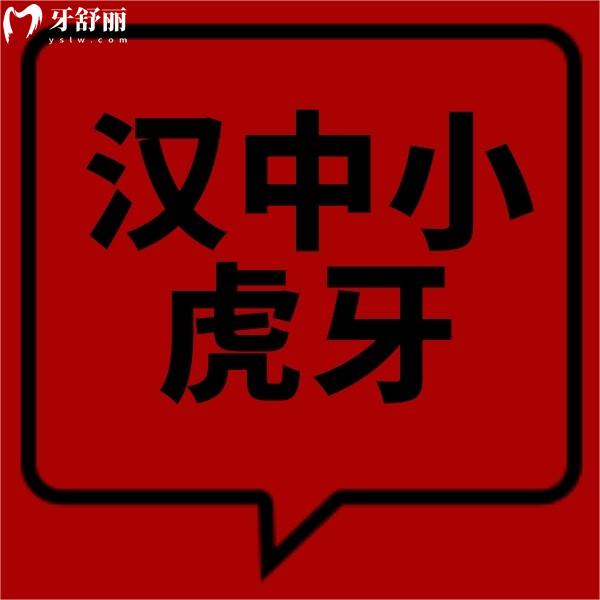 漢中小虎牙口腔門診部