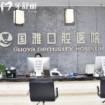 海南國雅口腔醫(yī)院