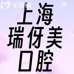上海瑞伢美口腔收費價格標(biāo)準(zhǔn)公開:種植牙/正畸/鑲牙/牙周治療實惠