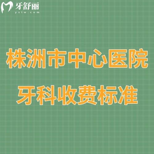更新?株洲市中心醫(yī)院牙科收費標準全:口腔補牙矯正種植牙價格表不貴哦