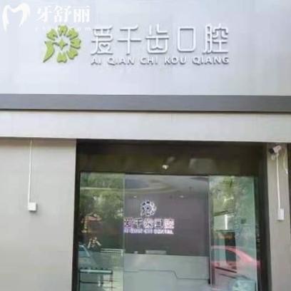 南通愛千齒口腔門診部
