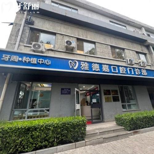 北京雅德嘉口腔門(mén)診部（魏公村店）
