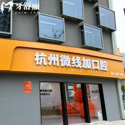 杭州微線加口腔怎么樣？做牙貼面矯正技術靠譜口碑好