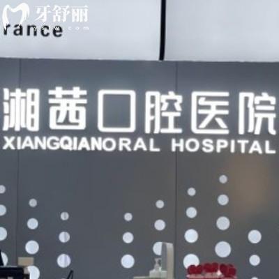 張家界湘茜口腔醫(yī)院