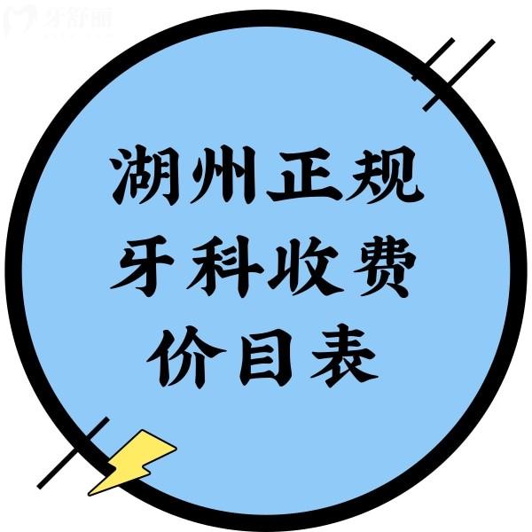 湖州正規(guī)牙科收費價目表，鼎植/金鉑利/天使價格表公開發(fā)布