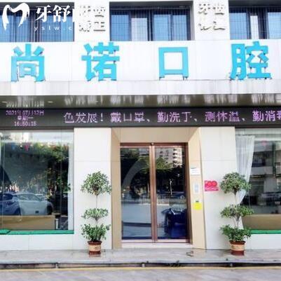 海南龍華尚諾口腔門診部