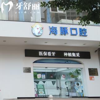 ?？诤ｋ嗫谇婚T診部