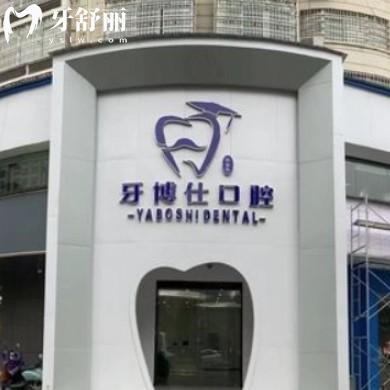 張家界牙博仕口腔醫(yī)院怎么樣?永定區(qū)顧客反饋技術(shù)好很靠譜
