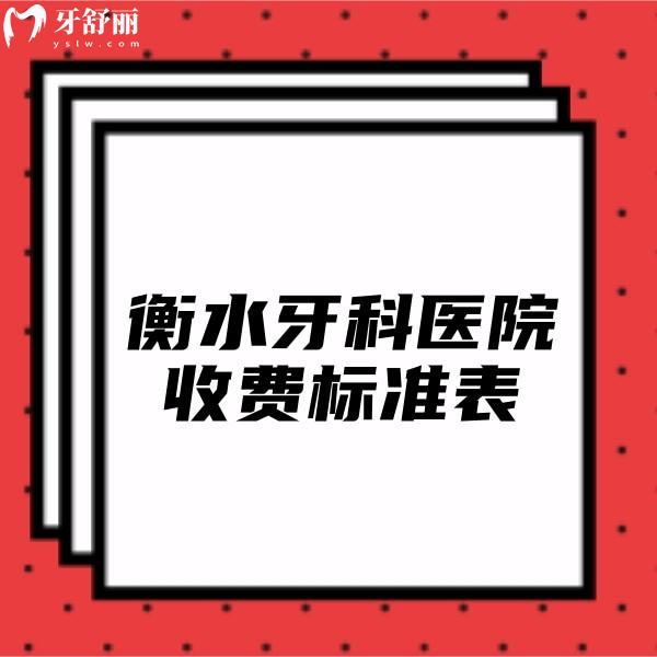 新版衡水牙科醫(yī)院收費標(biāo)準(zhǔn)表公開,這幾家正規(guī)口腔技術(shù)贊價格不高