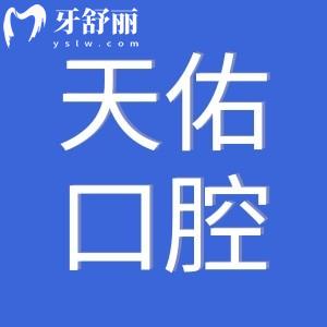 2025年汕頭天佑口腔醫(yī)院收費(fèi)標(biāo)準(zhǔn):降價(jià)后種植牙2680+牙齒矯正4800+
