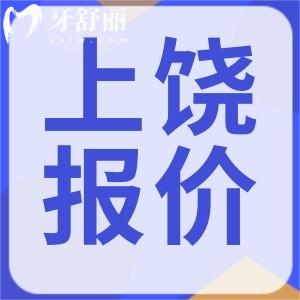 上饒牙科看牙收費標(biāo)準(zhǔn)已經(jīng)更新，補牙/鑲牙/種牙/整牙全攻略