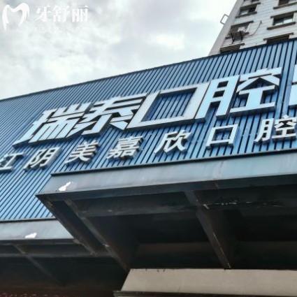 江陰瑞泰美嘉欣口腔