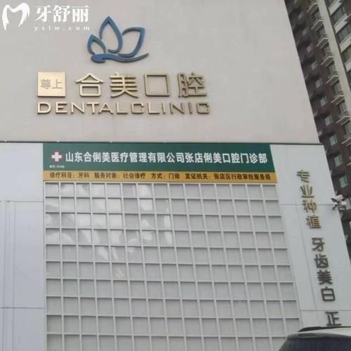 淄博張店俐美（合美）口腔門診部