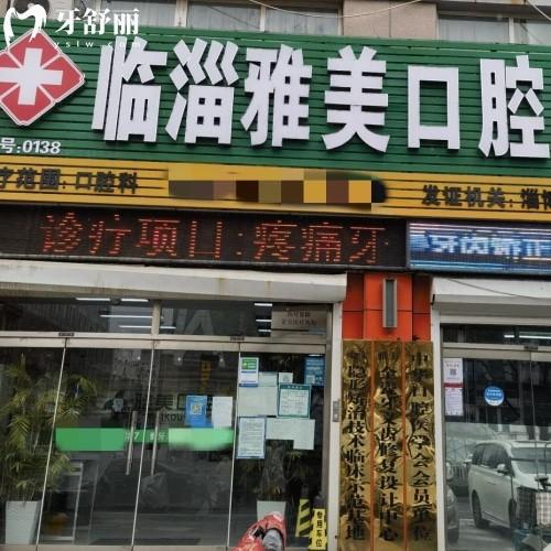 淄博雅美口腔門診部