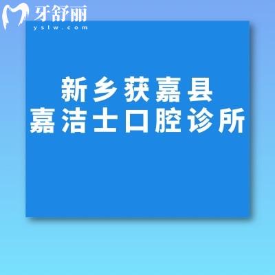 新鄉(xiāng)獲嘉縣嘉潔士口腔診所