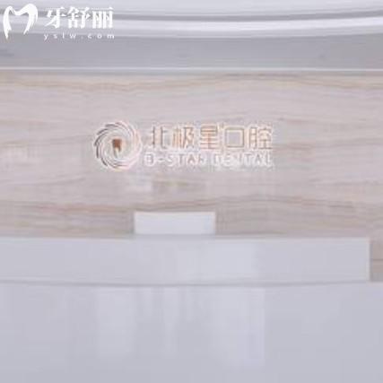 溧陽北極星口腔門診部