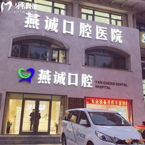 三河燕誠口腔診所