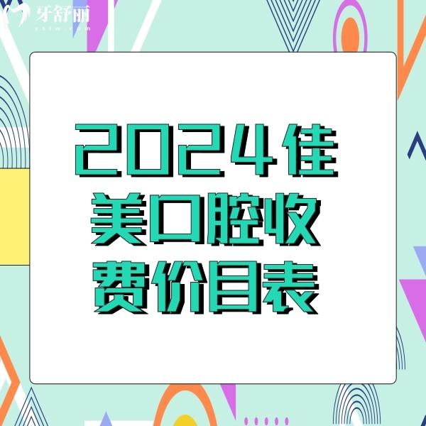2024佳美口腔收費價目表，含北京|大連|成都|深圳佳美口腔收費標準全新發(fā)布