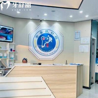 海寧安圣凱口腔門(mén)診部