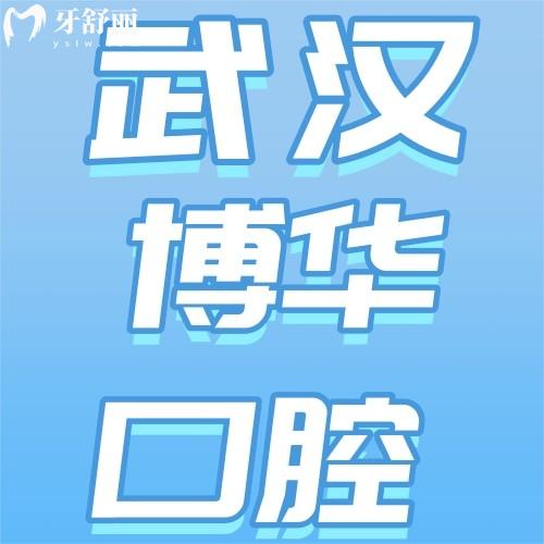 武漢博華口腔門診部