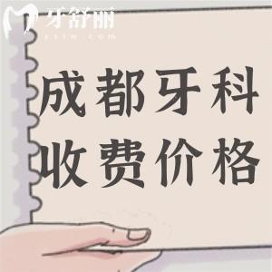 新版成都市牙科醫(yī)院收費(fèi)價(jià)格表：種植牙999元+正畸5800元+挺實(shí)惠