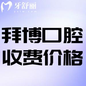 2025拜博口腔收費(fèi)價(jià)目表更新:覆蓋北廣深遍及一線收費(fèi)標(biāo)準(zhǔn)已更新
