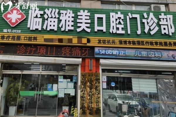 淄博雅美口腔怎么樣?簡介/醫(yī)生/價格/地址/方式等這里有