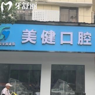 宜春樟樹美健口腔門診部