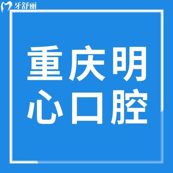 重慶明心口腔門診部