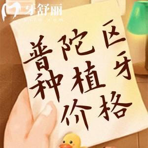 2024普陀區(qū)種植牙大概價格多少錢?單顆2600+半口28800+還有醫(yī)院推薦