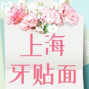上海牙齒貼面價(jià)格表公開!樹脂/全瓷/單顆/全口貼面收費(fèi)標(biāo)準(zhǔn)明細(xì)一覽