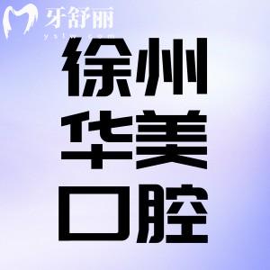 徐州華美口腔醫(yī)院怎么樣？正畸美容有實(shí)力性價比很高