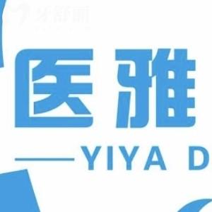 張家界醫(yī)雅口腔診所