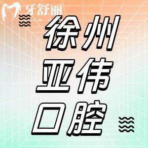 徐州亞偉口腔怎么樣？正規(guī)牙科有資質(zhì)附價(jià)格表和地址